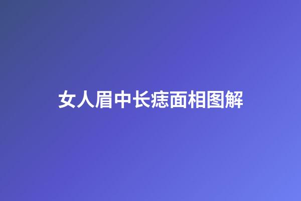 女人眉中长痣面相图解