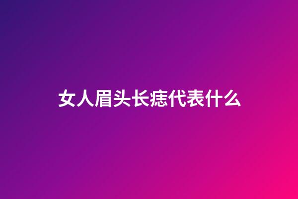 女人眉头长痣代表什么