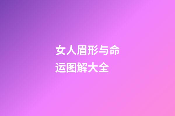 女人眉形与命运图解大全