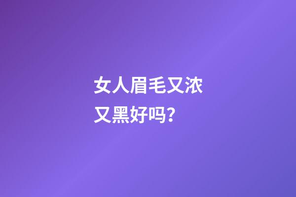 女人眉毛又浓又黑好吗？