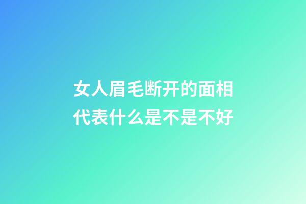 女人眉毛断开的面相代表什么是不是不好