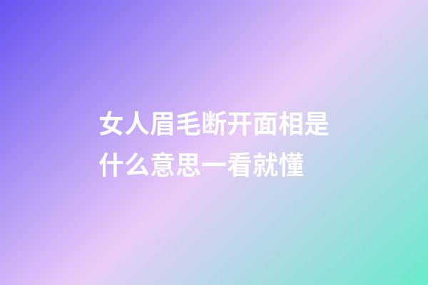 女人眉毛断开面相是什么意思一看就懂