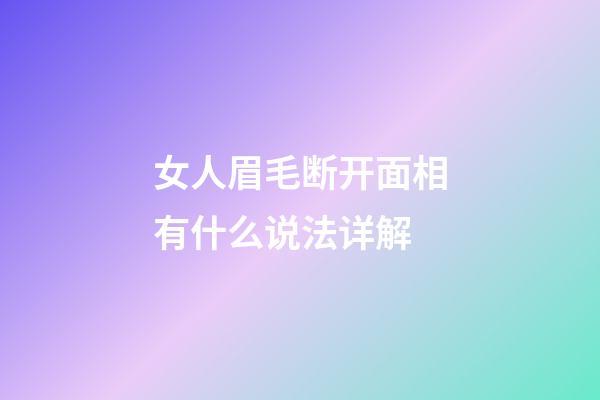 女人眉毛断开面相有什么说法详解