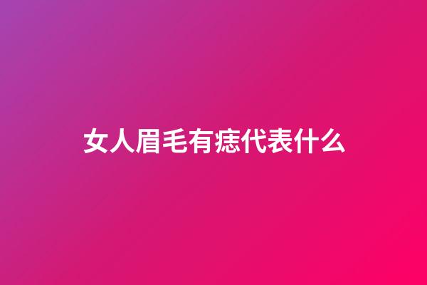女人眉毛有痣代表什么