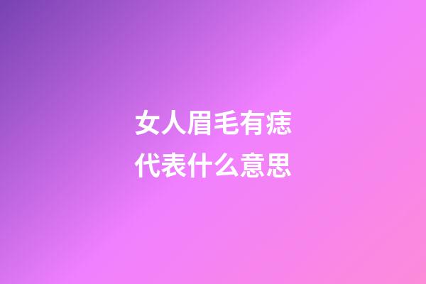 女人眉毛有痣代表什么意思