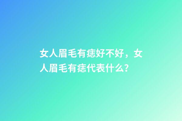 女人眉毛有痣好不好，女人眉毛有痣代表什么？