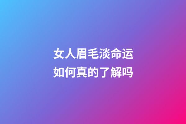 女人眉毛淡命运如何真的了解吗