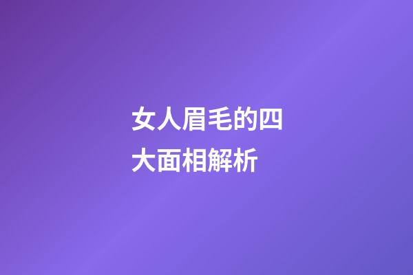 女人眉毛的四大面相解析