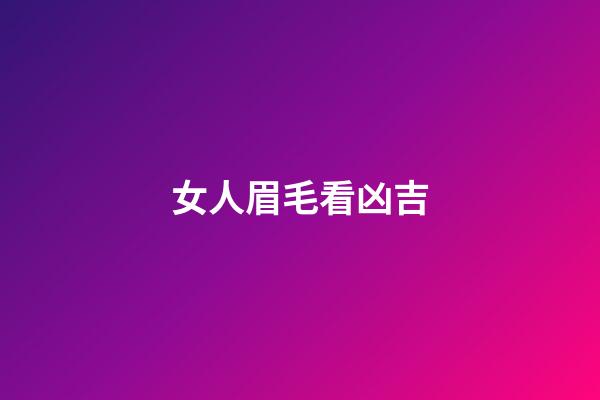 女人眉毛看凶吉