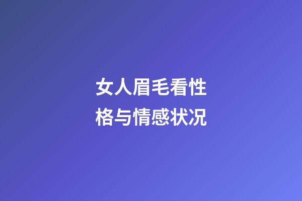 女人眉毛看性格与情感状况
