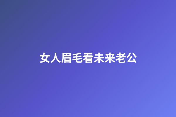 女人眉毛看未来老公