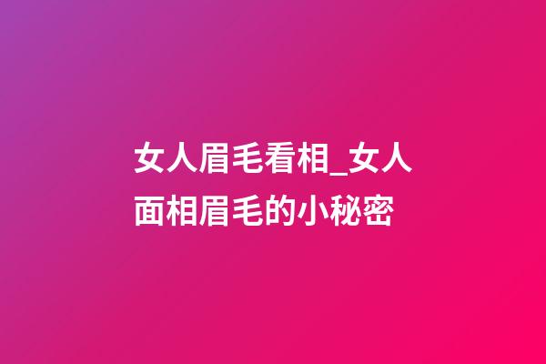 女人眉毛看相_女人面相眉毛的小秘密