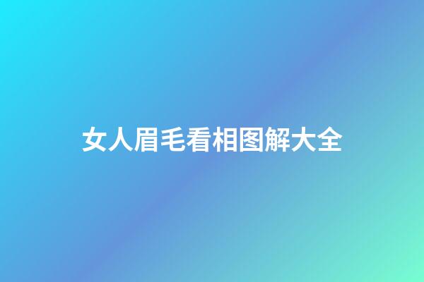 女人眉毛看相图解大全