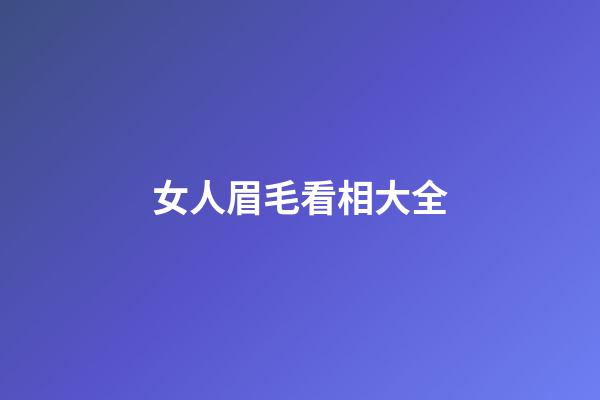 女人眉毛看相大全