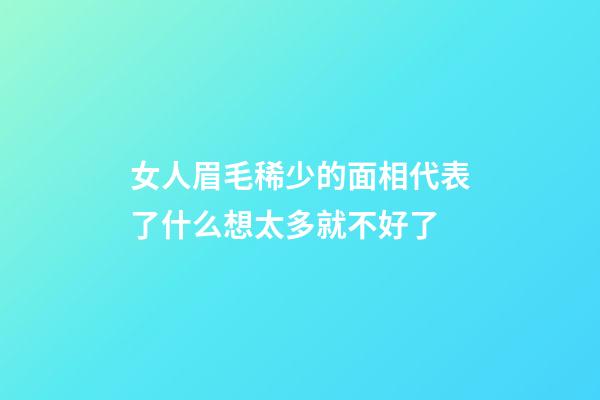 女人眉毛稀少的面相代表了什么?想太多就不好了