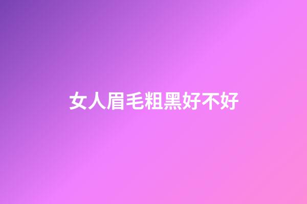 女人眉毛粗黑好不好