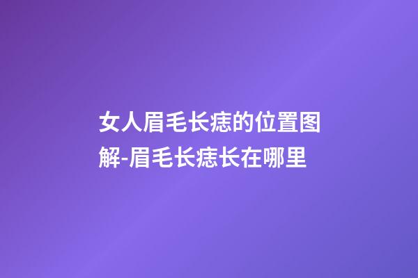 女人眉毛长痣的位置图解-眉毛长痣长在哪里