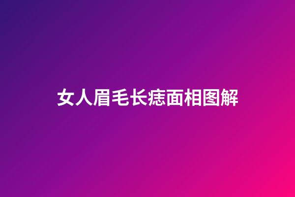女人眉毛长痣面相图解
