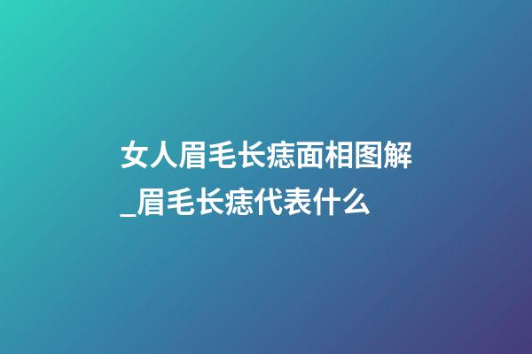 女人眉毛长痣面相图解_眉毛长痣代表什么
