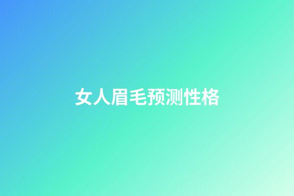 女人眉毛预测性格