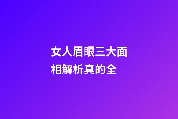 女人眉眼三大面相解析真的全