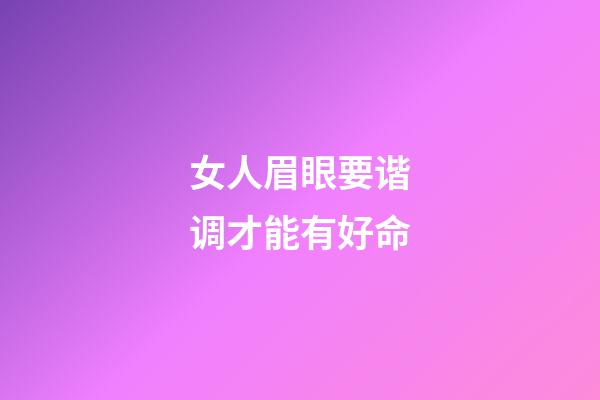 女人眉眼要谐调才能有好命