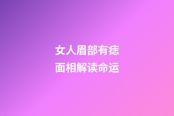 女人眉部有痣面相解读命运