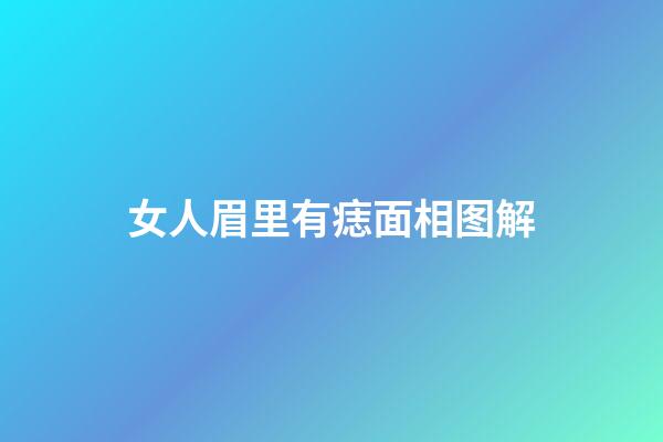 女人眉里有痣面相图解
