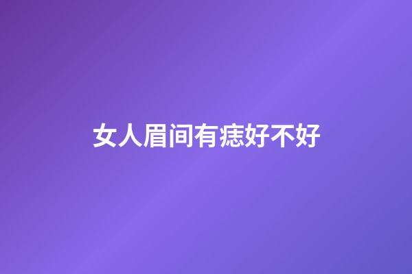 女人眉间有痣好不好