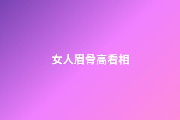 女人眉骨高看相