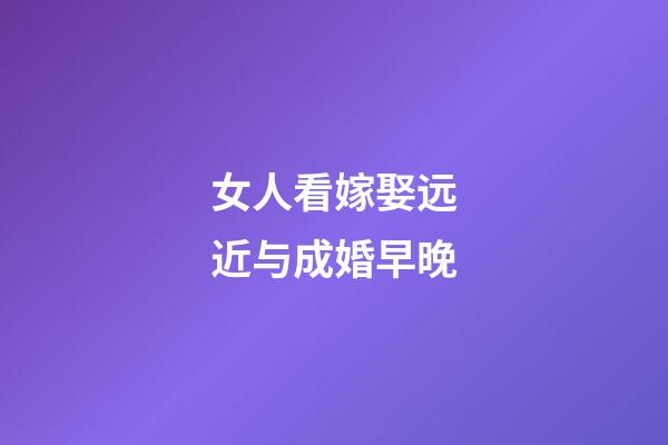 女人看嫁娶远近与成婚早晚