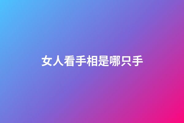 女人看手相是哪只手