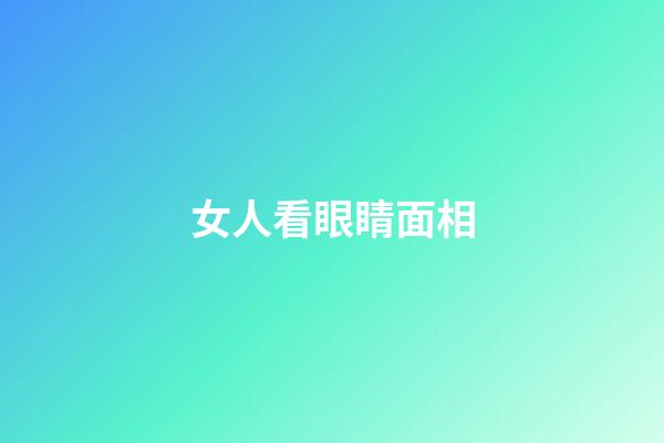 女人看眼睛面相