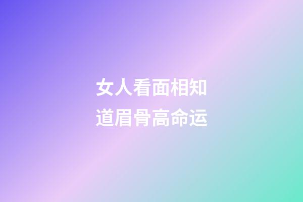 女人看面相知道眉骨高命运