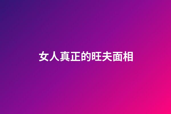 女人真正的旺夫面相