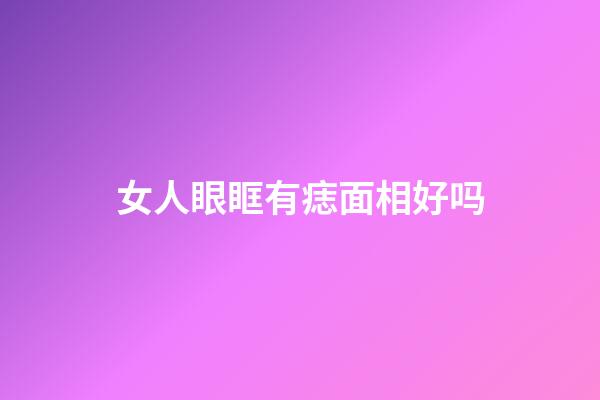 女人眼眶有痣面相好吗