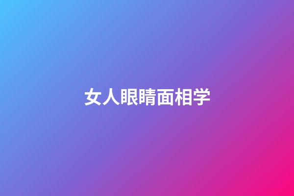 女人眼睛面相学