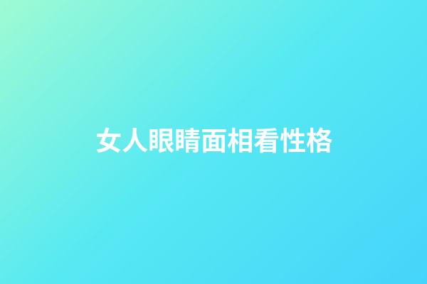 女人眼睛面相看性格