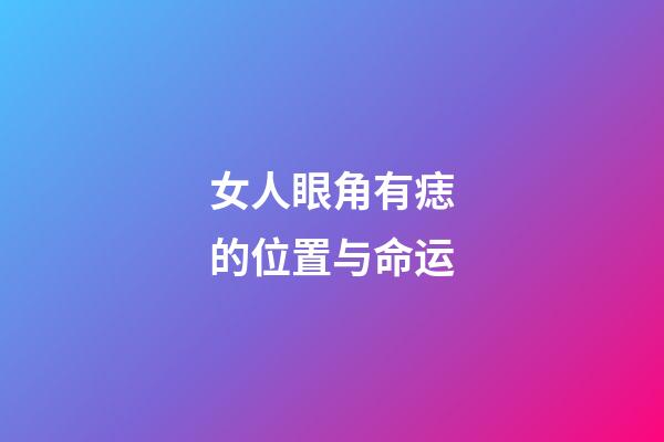 女人眼角有痣的位置与命运