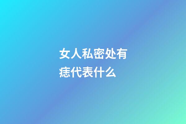 女人私密处有痣代表什么