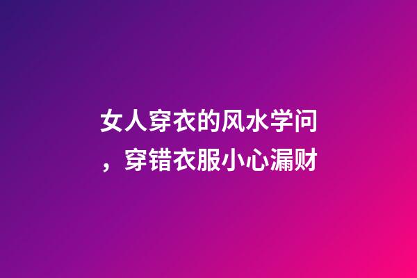 女人穿衣的风水学问，穿错衣服小心漏财