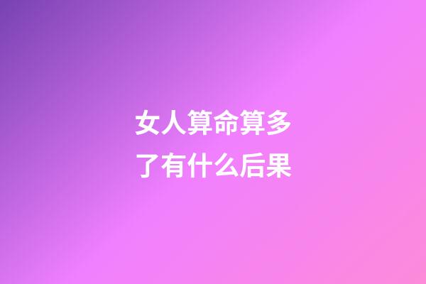 女人算命算多了有什么后果
