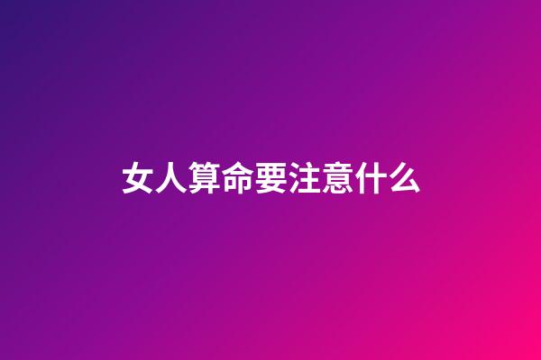 女人算命要注意什么