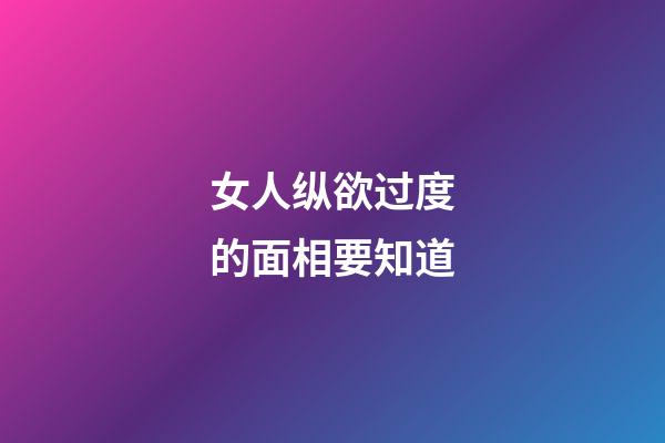 女人纵欲过度的面相要知道
