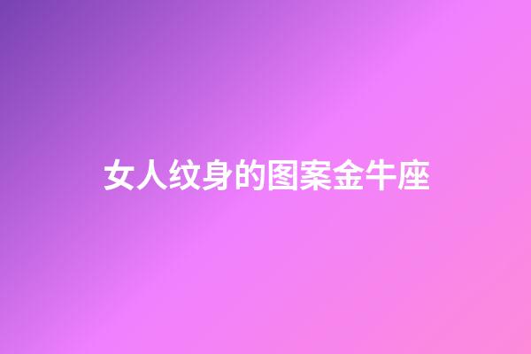 女人纹身的图案金牛座-第1张-星座运势-玄机派