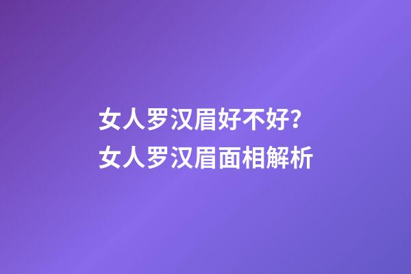 女人罗汉眉好不好？女人罗汉眉面相解析