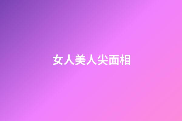 女人美人尖面相