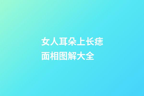 女人耳朵上长痣面相图解大全