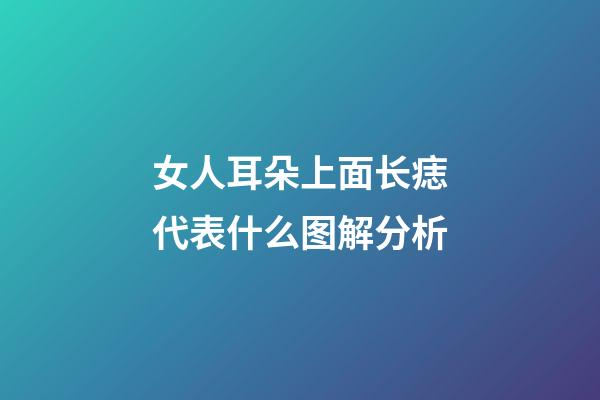 女人耳朵上面长痣代表什么图解分析