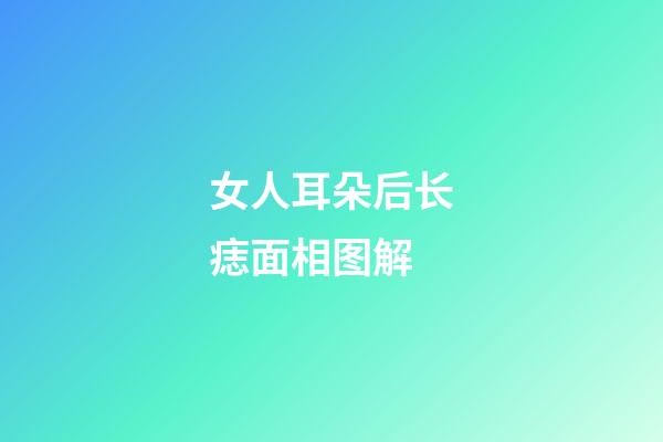 女人耳朵后长痣面相图解